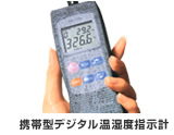 写真：携帯型デジタル温湿度指示計